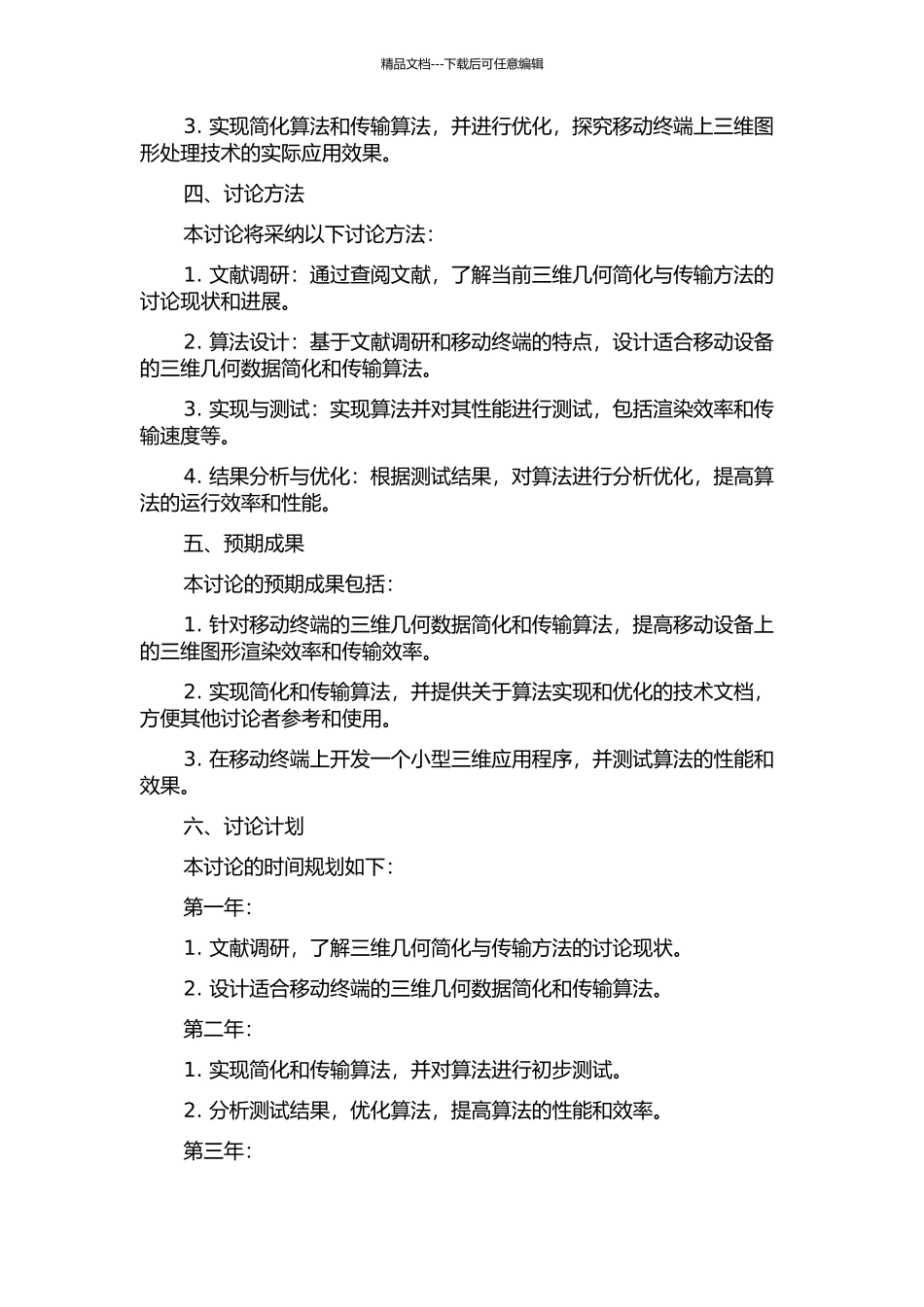 面向移动终端的三维几何简化与传输方法的研究的开题报告_第2页