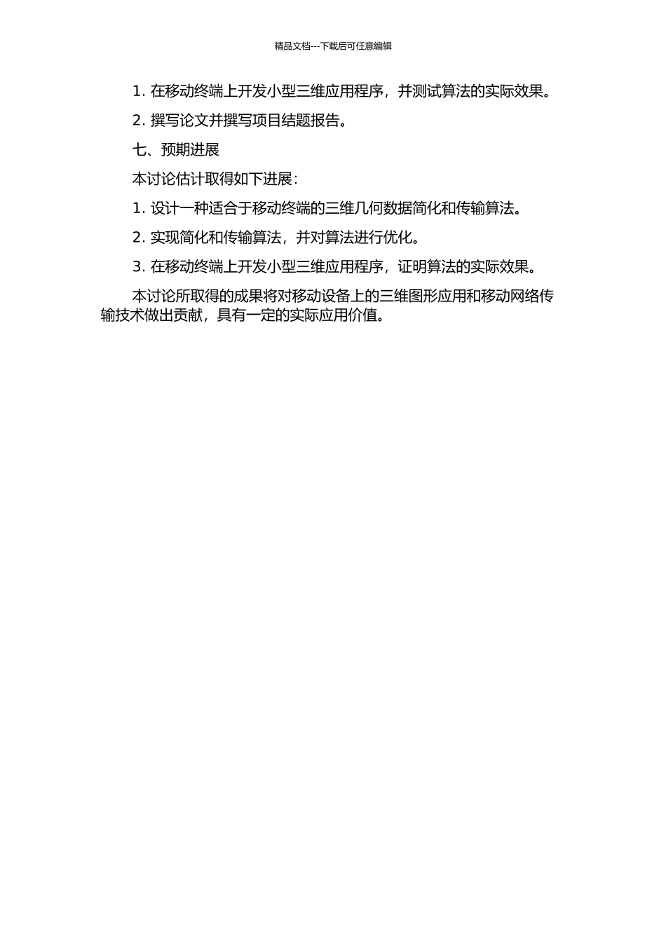 面向移动终端的三维几何简化与传输方法的研究的开题报告_第3页