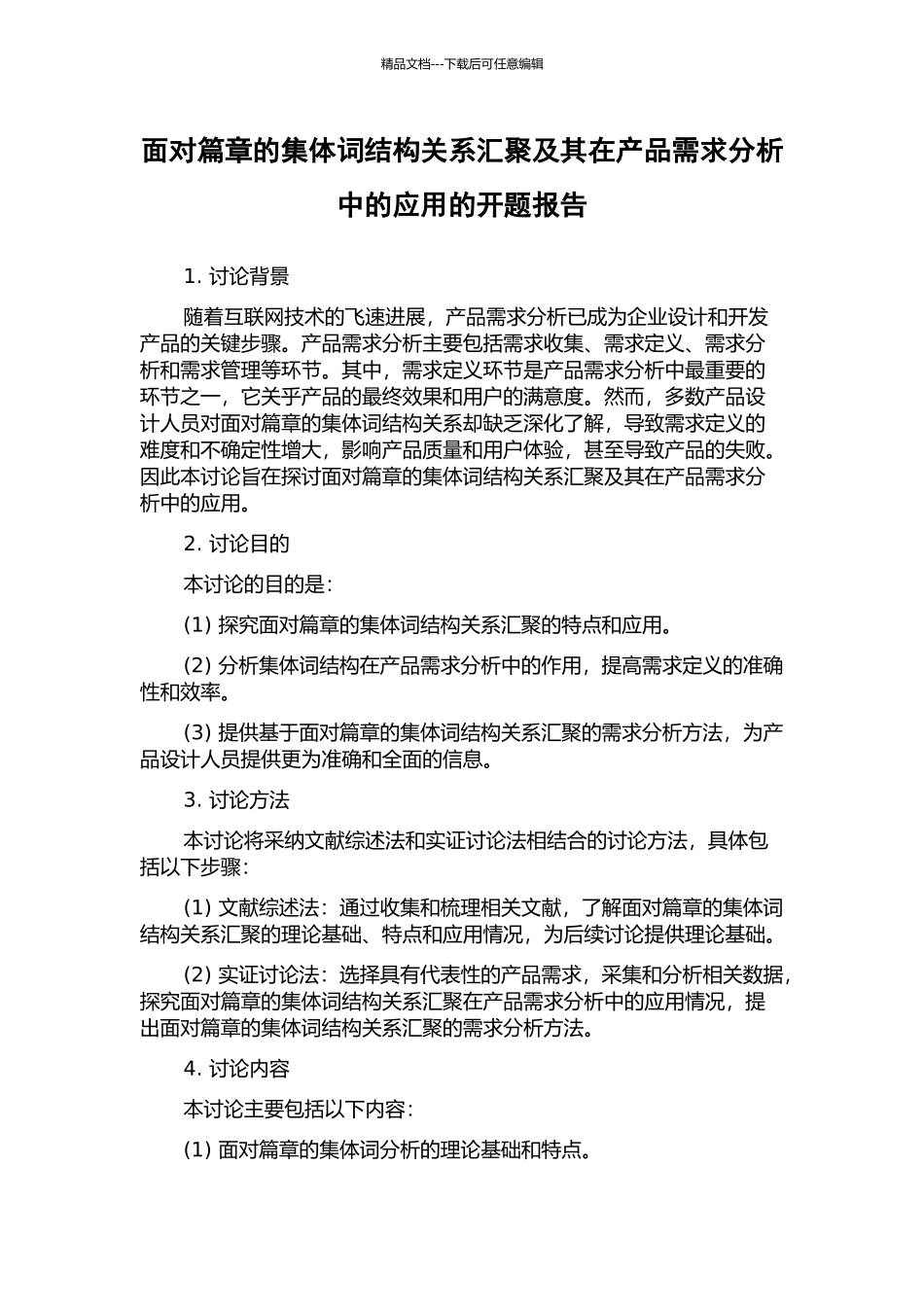 面向篇章的集体词结构关系汇聚及其在产品需求分析中的应用的开题报告_第1页