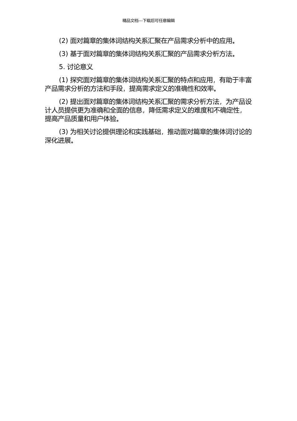 面向篇章的集体词结构关系汇聚及其在产品需求分析中的应用的开题报告_第2页