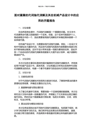 面向篇章的代词指代消解及其在机械产品设计中的应用的开题报告
