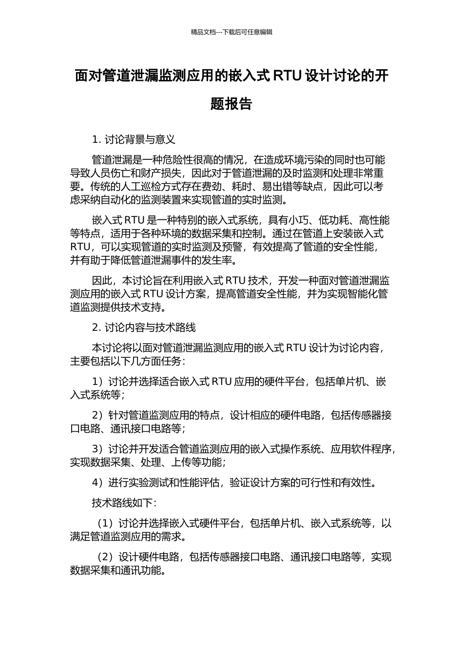 面向管道泄漏监测应用的嵌入式RTU设计研究的开题报告_第1页