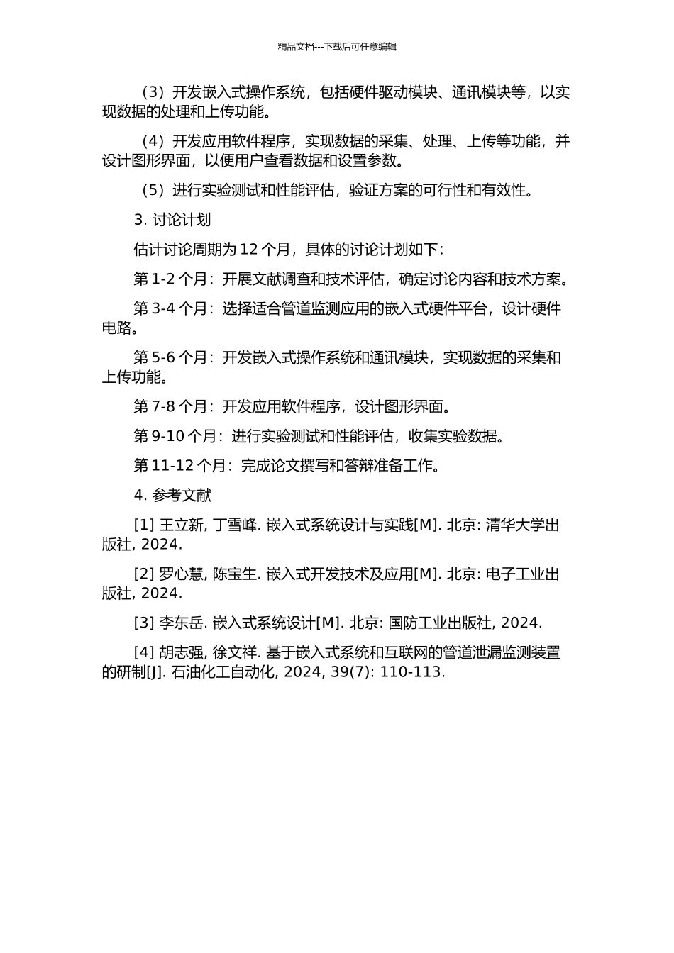 面向管道泄漏监测应用的嵌入式RTU设计研究的开题报告_第2页