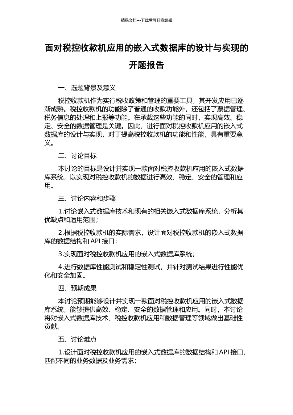 面向税控收款机应用的嵌入式数据库的设计与实现的开题报告_第1页