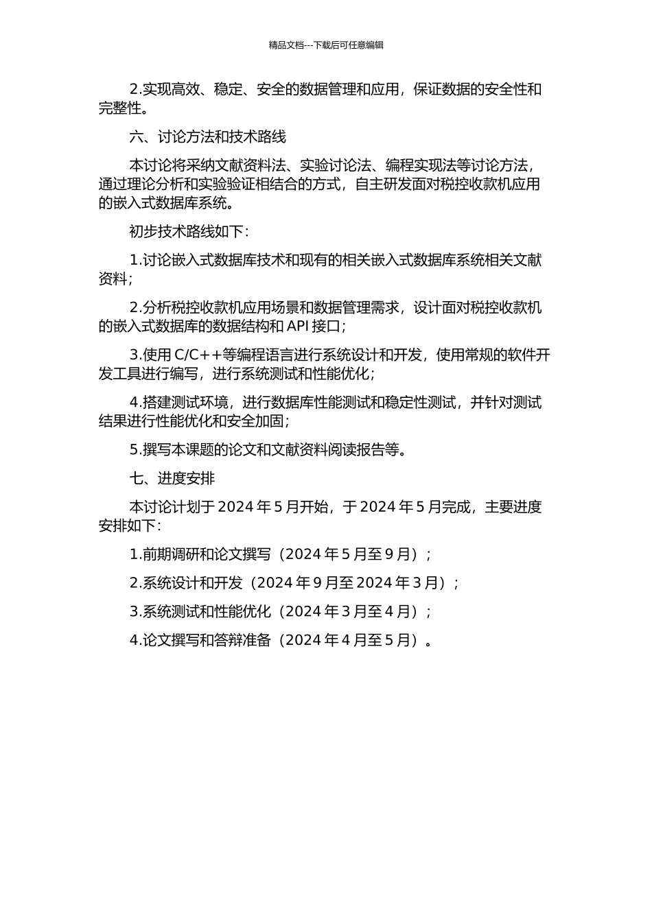 面向税控收款机应用的嵌入式数据库的设计与实现的开题报告_第2页