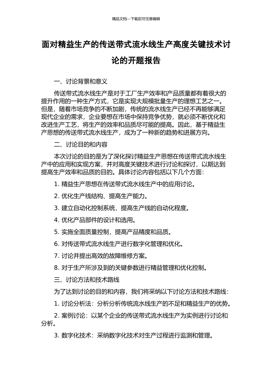 面向精益生产的传送带式流水线生产高度关键技术研究的开题报告_第1页
