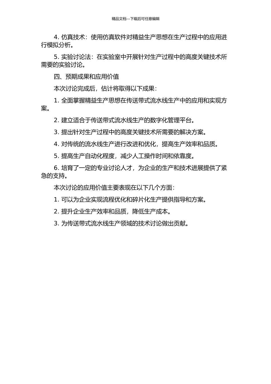 面向精益生产的传送带式流水线生产高度关键技术研究的开题报告_第2页