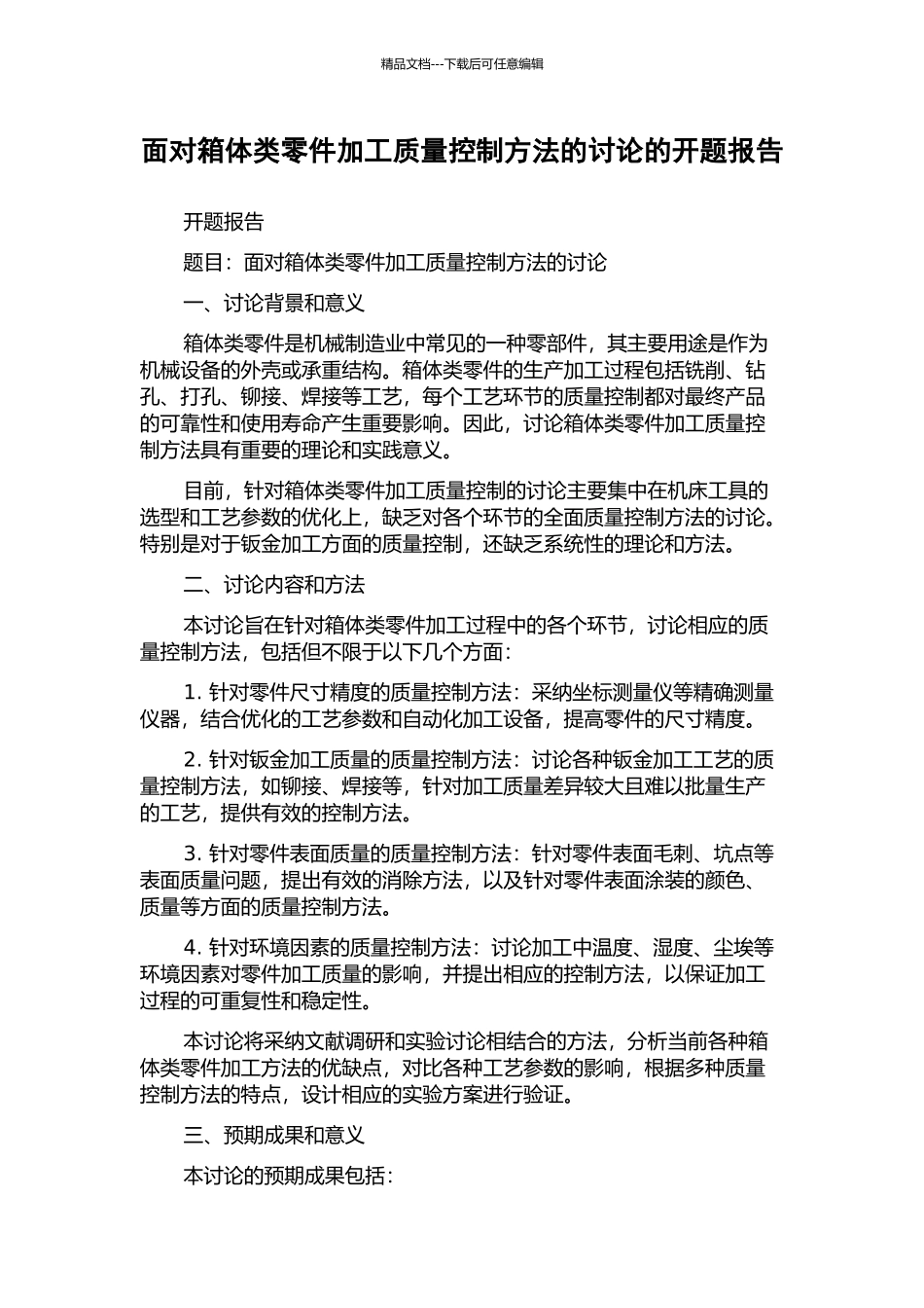 面向箱体类零件加工质量控制方法的研究的开题报告_第1页