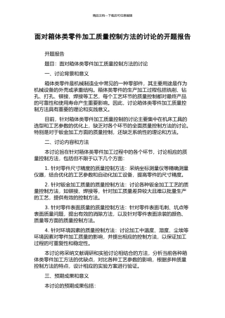 面向箱体类零件加工质量控制方法的研究的开题报告