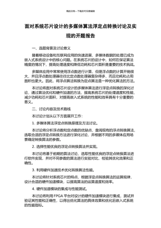 面向系统芯片设计的多媒体算法浮定点转换研究及实现的开题报告