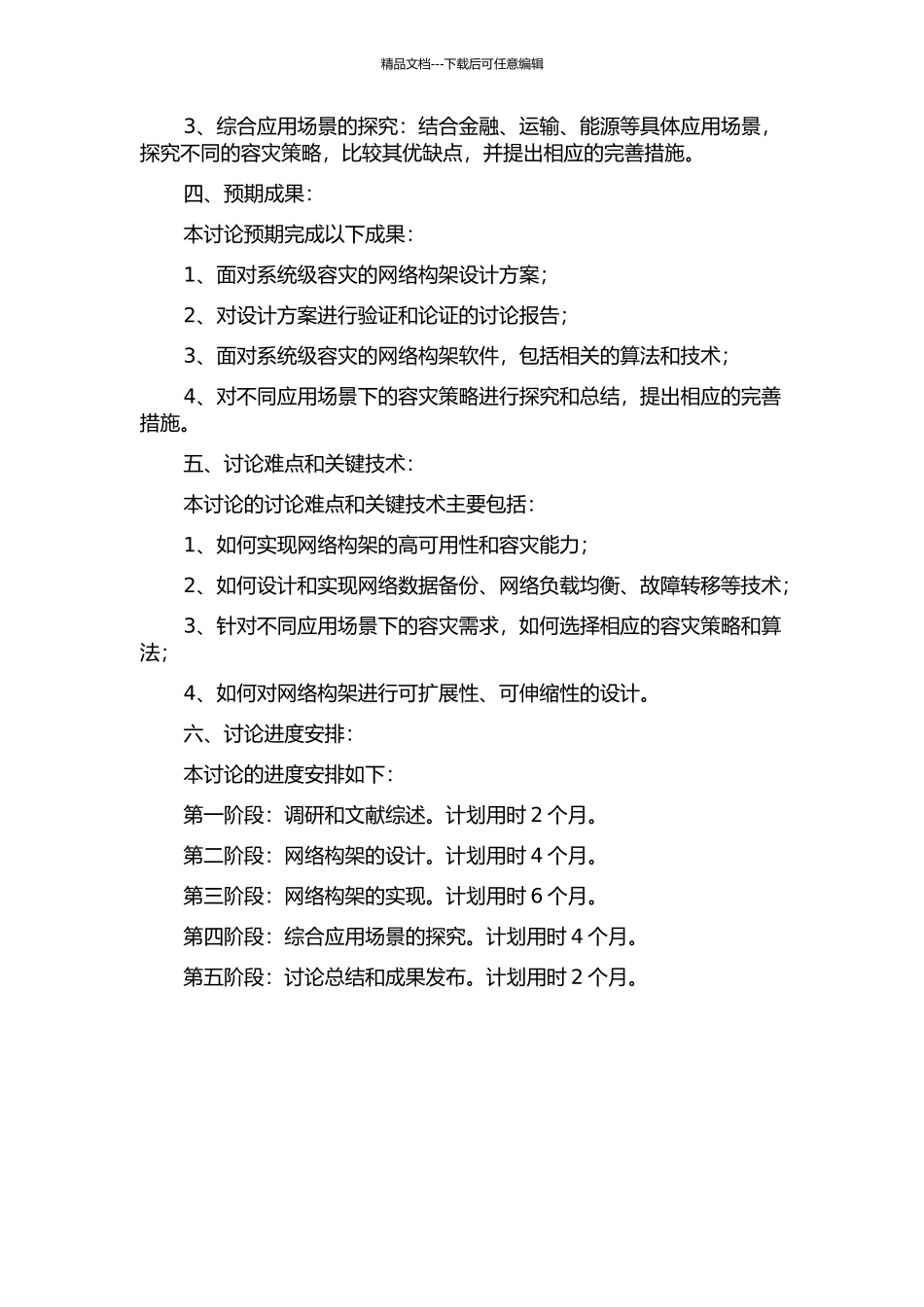 面向系统级容灾的网络构架设计与实现的开题报告_第2页