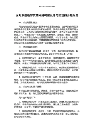 面向系统级容灾的网络构架设计与实现的开题报告