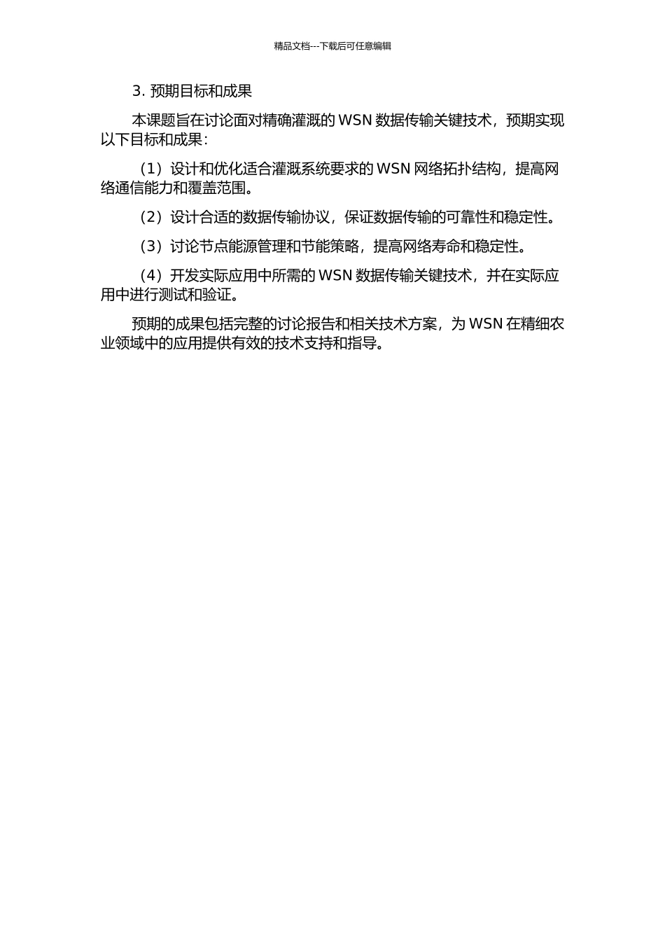 面向精确灌溉的WSN数据传输关键技术研究的开题报告_第2页