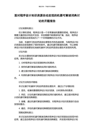面向程序设计知识资源自动发现的机器可解读词典研究的开题报告