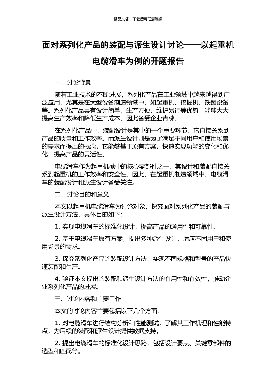 面向系列化产品的装配与派生设计研究——以起重机电缆滑车为例的开题报告_第1页