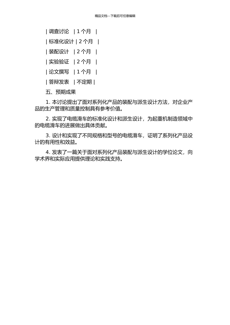 面向系列化产品的装配与派生设计研究——以起重机电缆滑车为例的开题报告_第3页