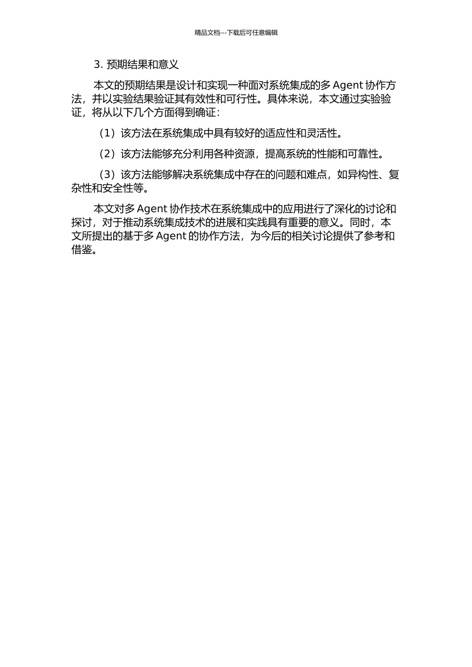 面向系统集成的多Agent协作方法研究与实现的开题报告_第2页
