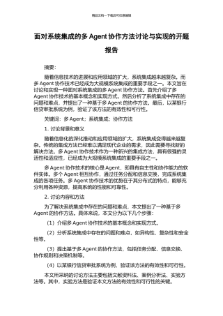 面向系统集成的多Agent协作方法研究与实现的开题报告