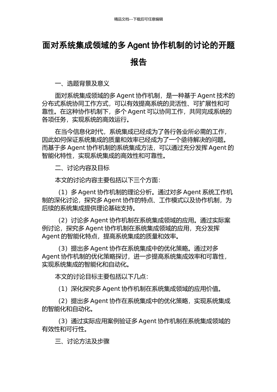 面向系统集成领域的多Agent协作机制的研究的开题报告_第1页