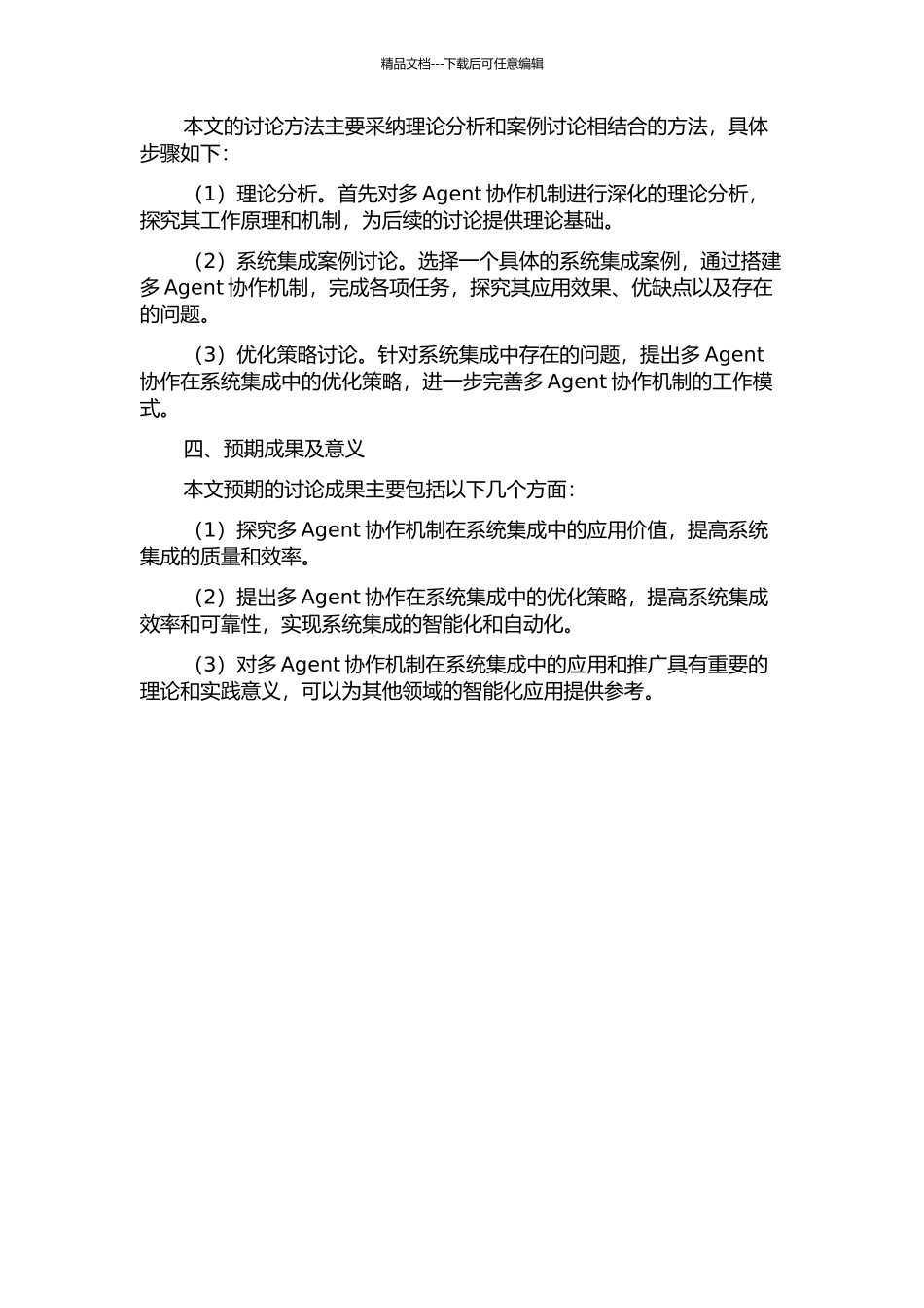 面向系统集成领域的多Agent协作机制的研究的开题报告_第2页