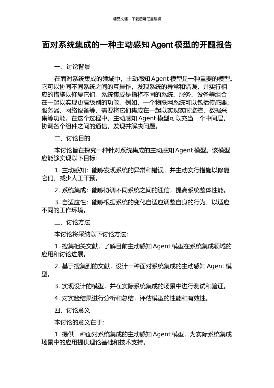 面向系统集成的一种主动感知Agent模型的开题报告_第1页
