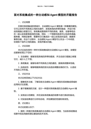 面向系统集成的一种主动感知Agent模型的开题报告