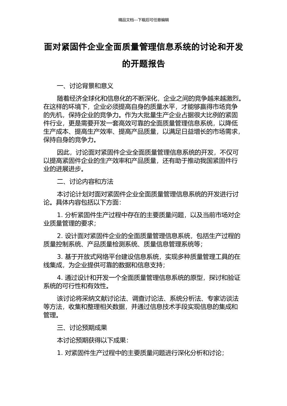 面向紧固件企业全面质量管理信息系统的研究和开发的开题报告_第1页
