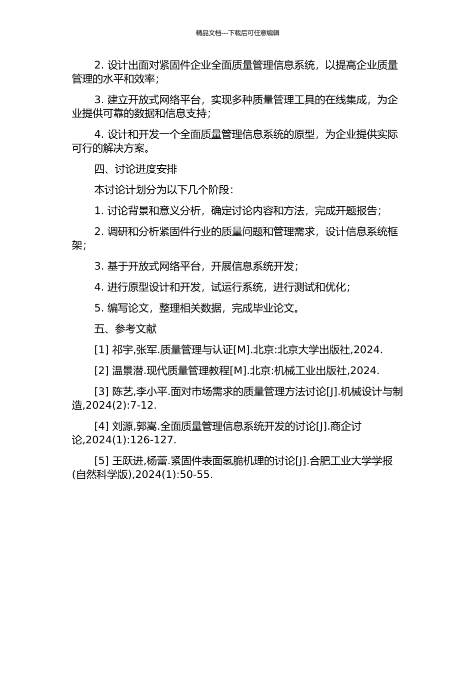 面向紧固件企业全面质量管理信息系统的研究和开发的开题报告_第2页