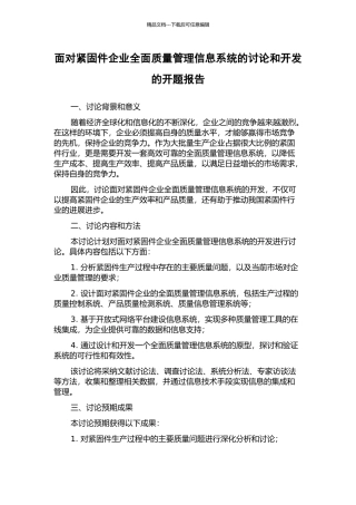 面向紧固件企业全面质量管理信息系统的研究和开发的开题报告