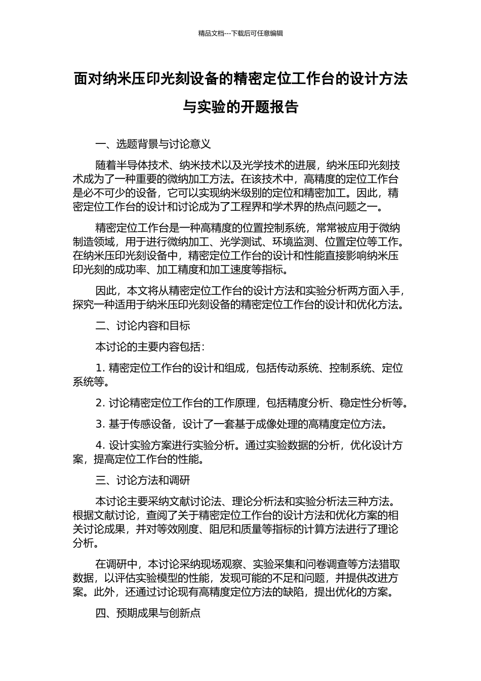 面向纳米压印光刻设备的精密定位工作台的设计方法与实验的开题报告_第1页