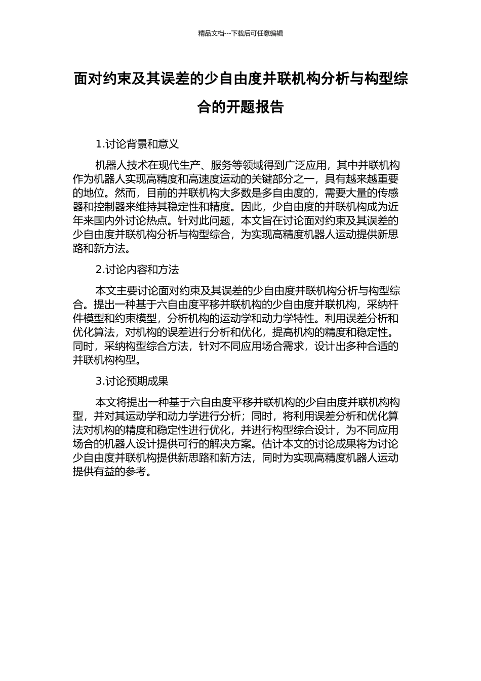 面向约束及其误差的少自由度并联机构分析与构型综合的开题报告_第1页