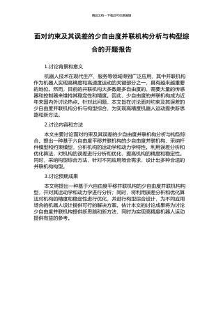 面向约束及其误差的少自由度并联机构分析与构型综合的开题报告