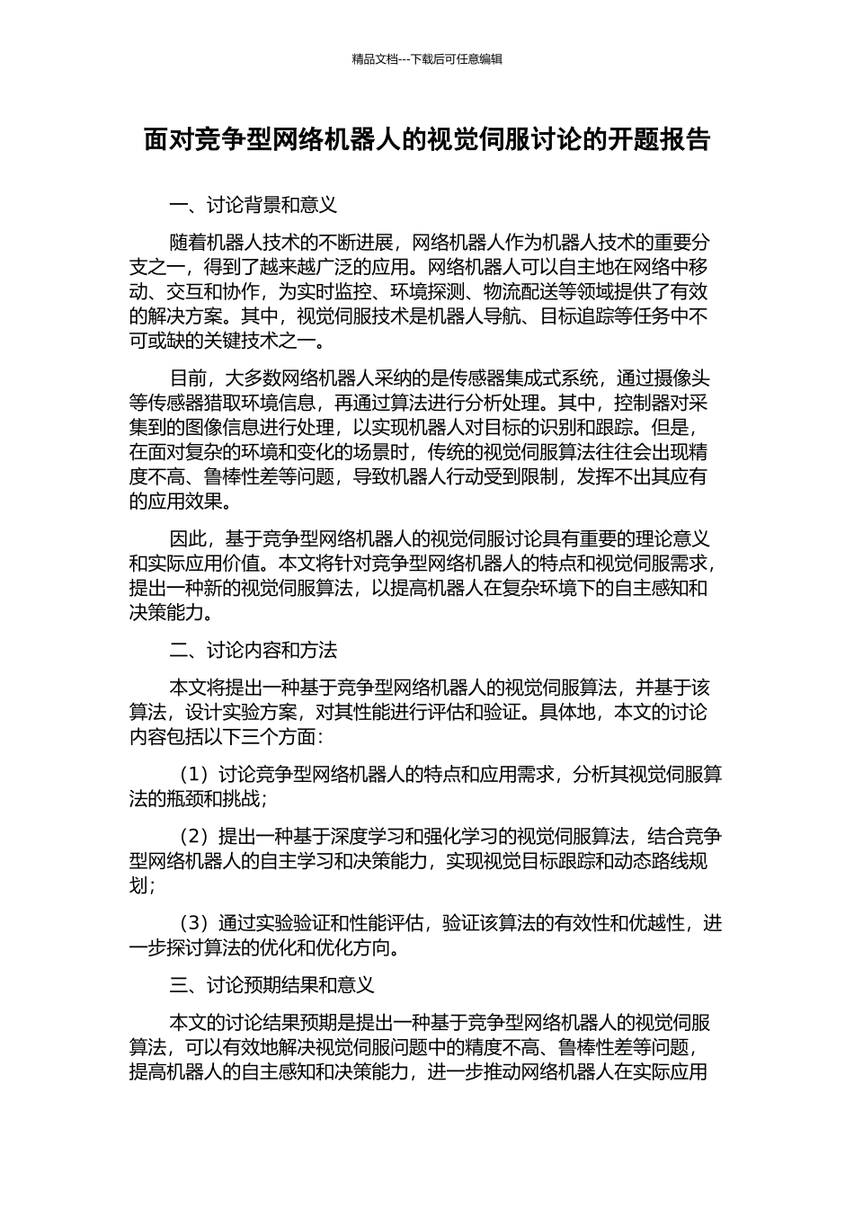 面向竞争型网络机器人的视觉伺服研究的开题报告_第1页