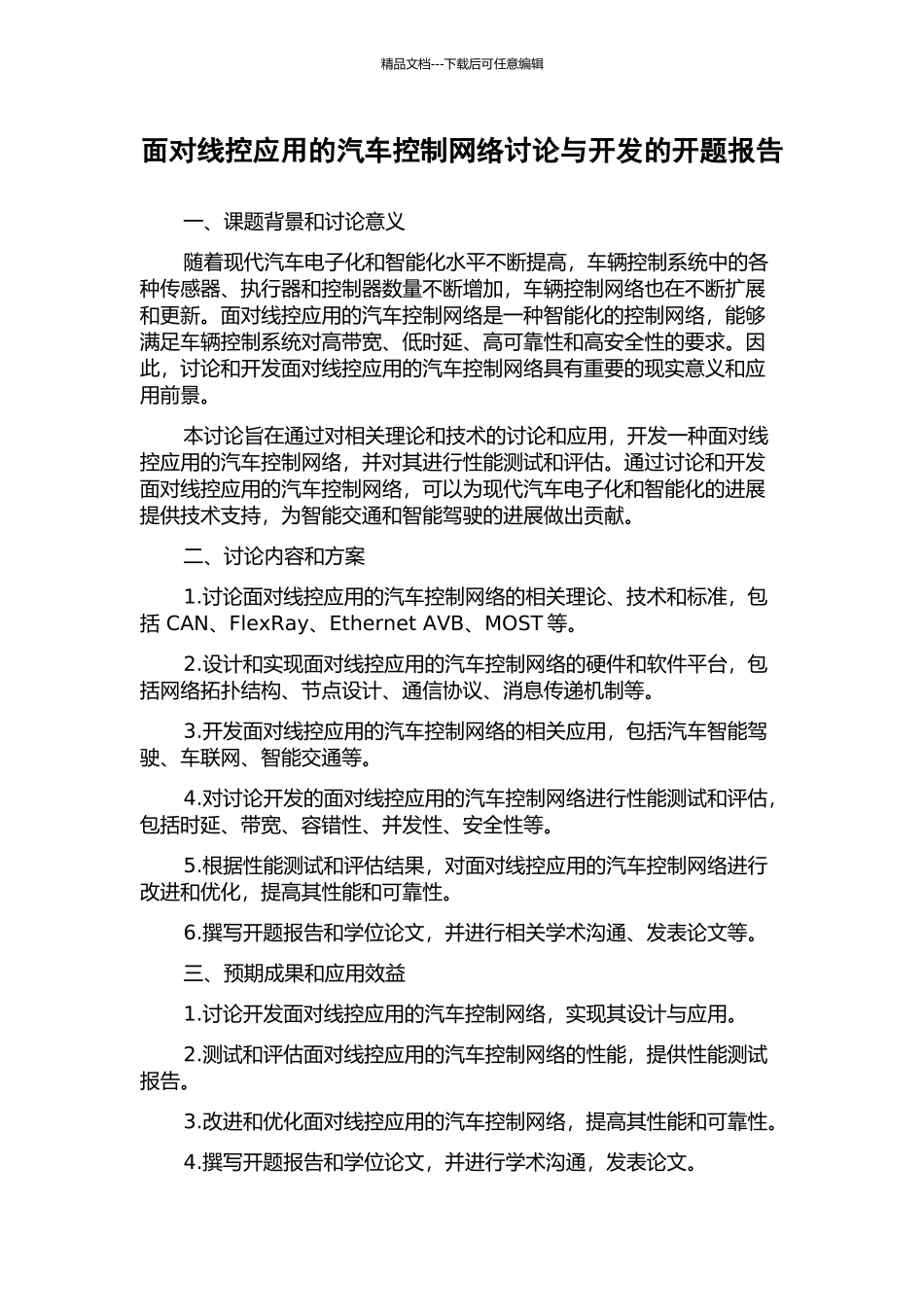 面向线控应用的汽车控制网络研究与开发的开题报告_第1页