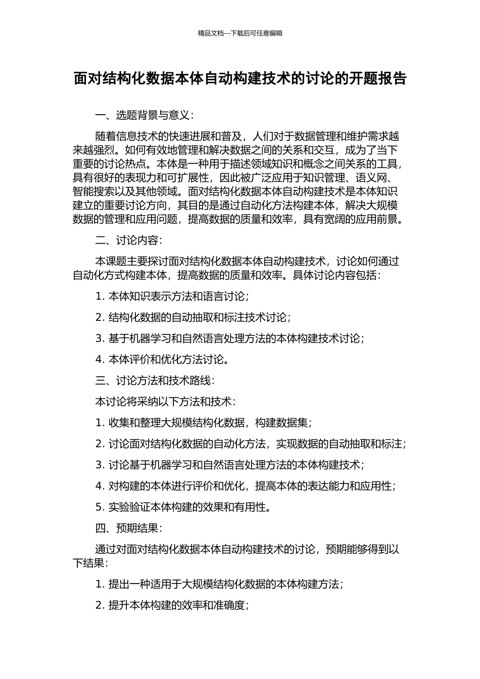面向结构化数据本体自动构建技术的研究的开题报告_第1页
