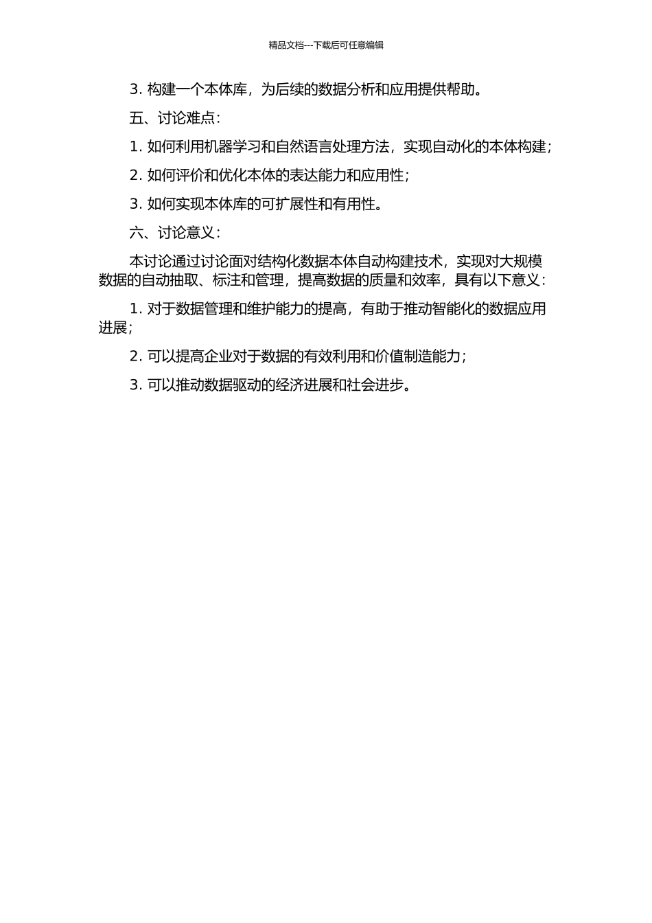 面向结构化数据本体自动构建技术的研究的开题报告_第2页
