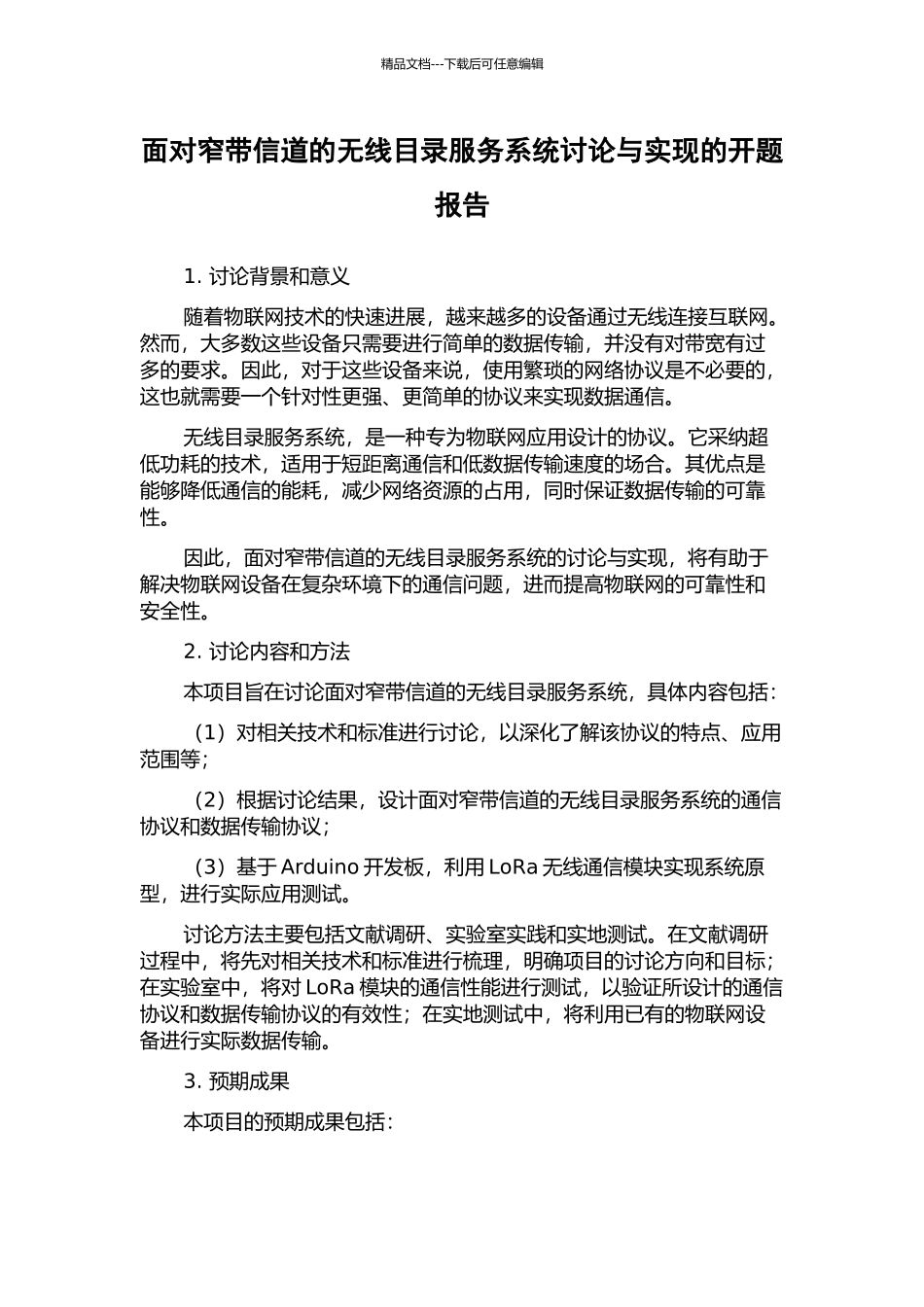 面向窄带信道的无线目录服务系统研究与实现的开题报告_第1页