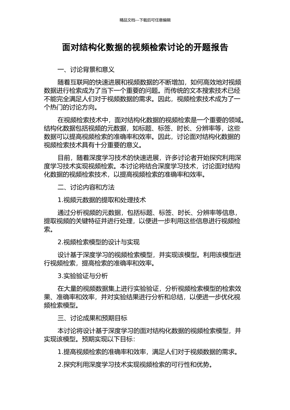 面向结构化数据的视频检索研究的开题报告_第1页