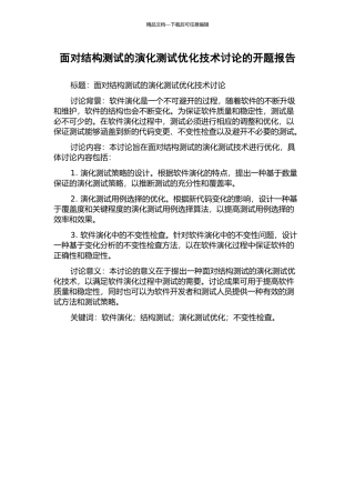 面向结构测试的演化测试优化技术研究的开题报告