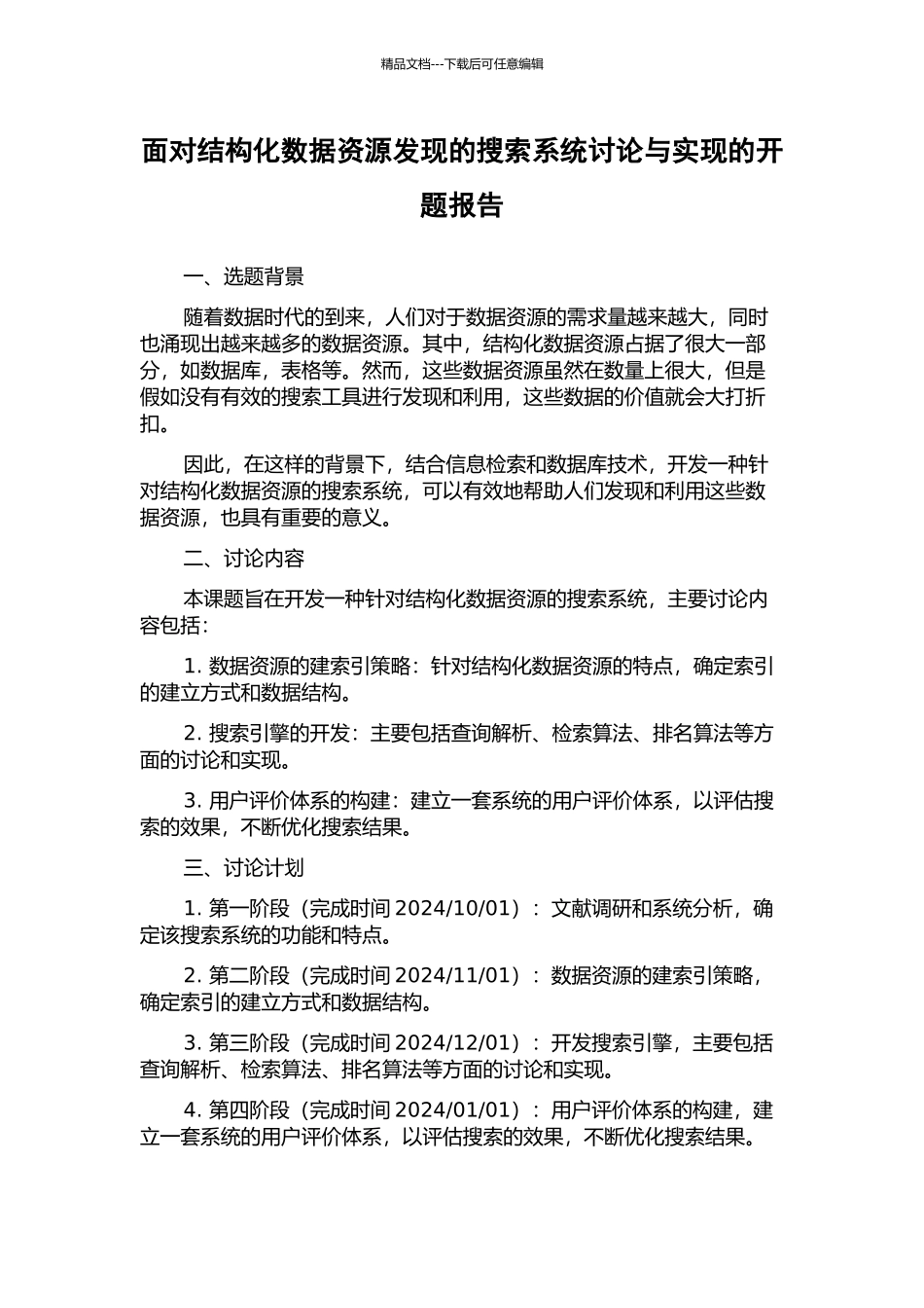 面向结构化数据资源发现的搜索系统研究与实现的开题报告_第1页