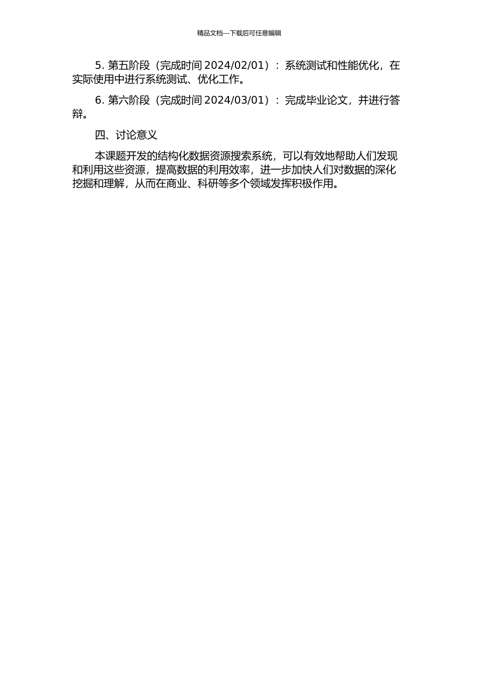面向结构化数据资源发现的搜索系统研究与实现的开题报告_第2页