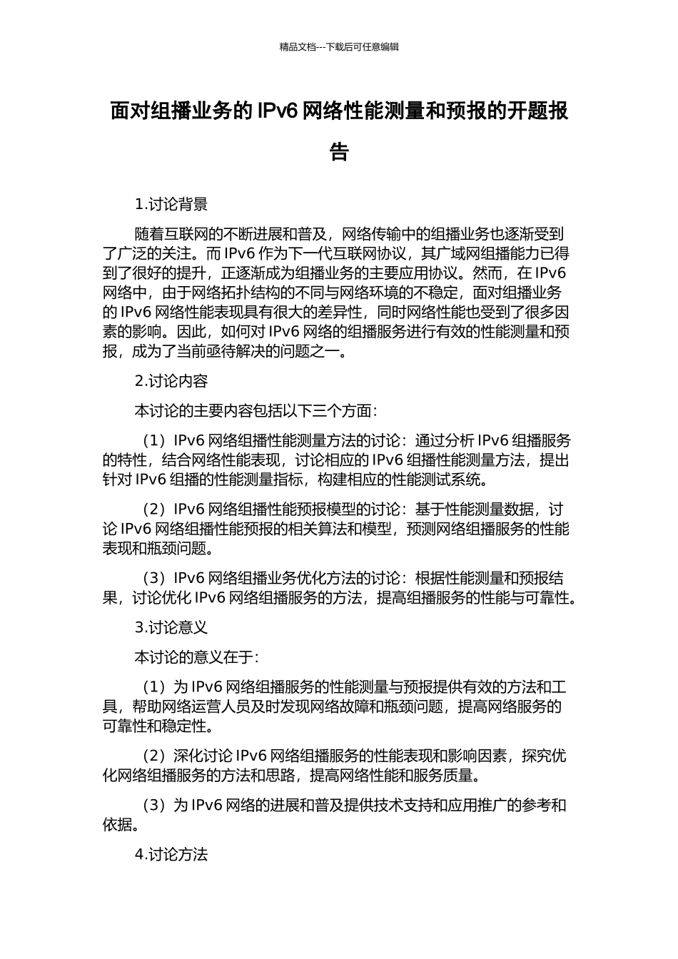 面向组播业务的IPv6网络性能测量和预报的开题报告_第1页
