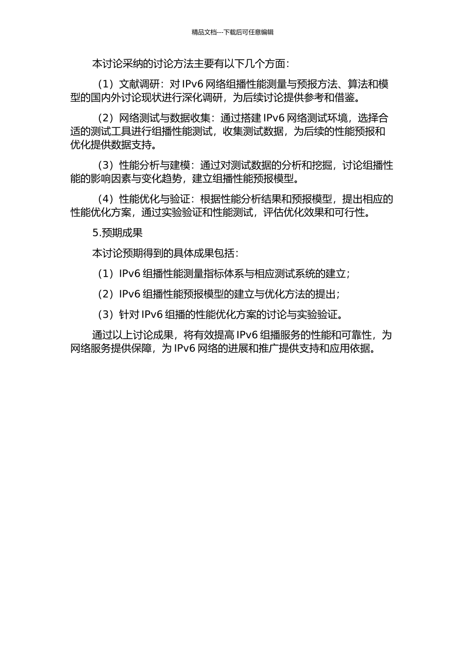 面向组播业务的IPv6网络性能测量和预报的开题报告_第2页