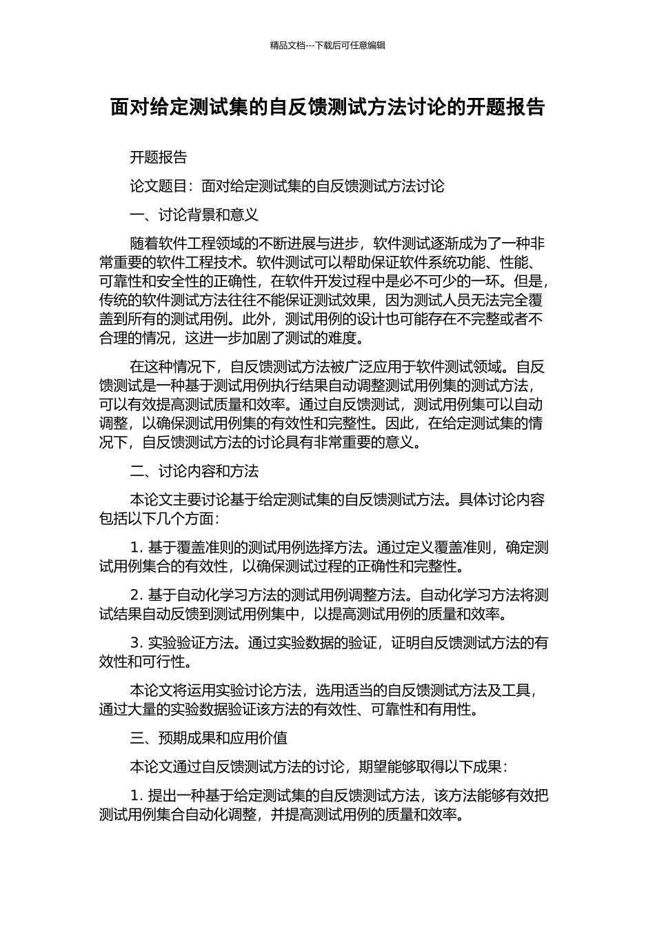 面向给定测试集的自反馈测试方法研究的开题报告_第1页