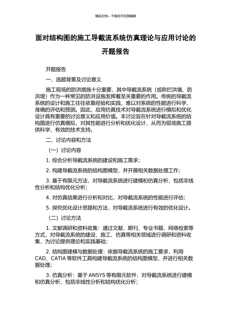 面向结构图的施工导截流系统仿真理论与应用研究的开题报告_第1页