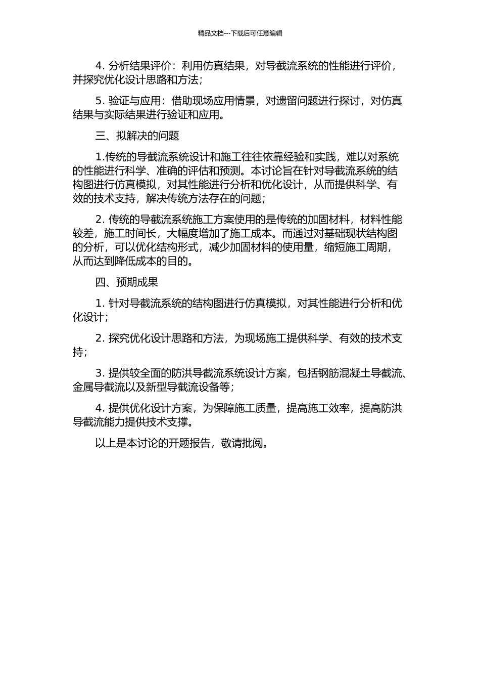 面向结构图的施工导截流系统仿真理论与应用研究的开题报告_第2页