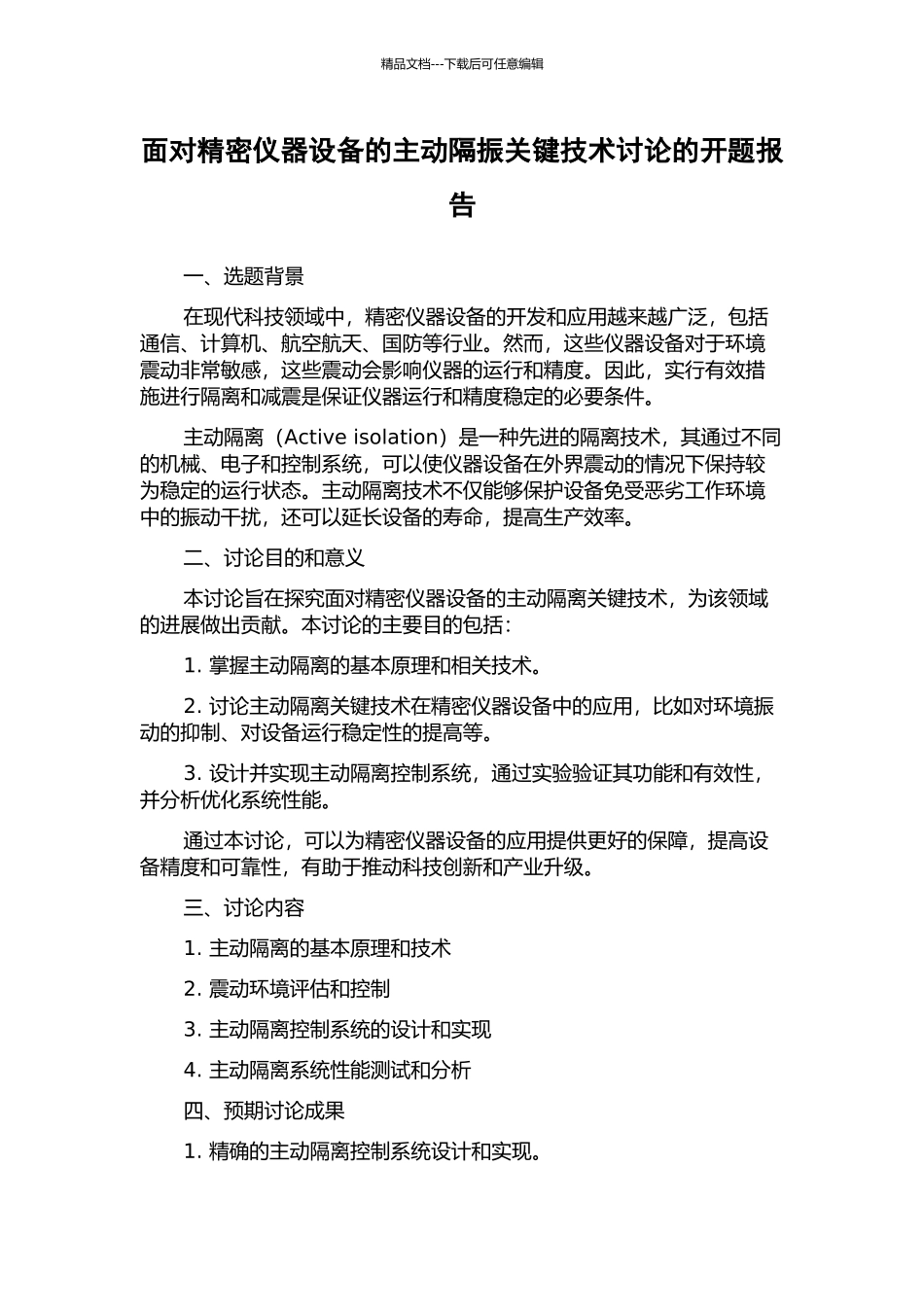 面向精密仪器设备的主动隔振关键技术研究的开题报告_第1页