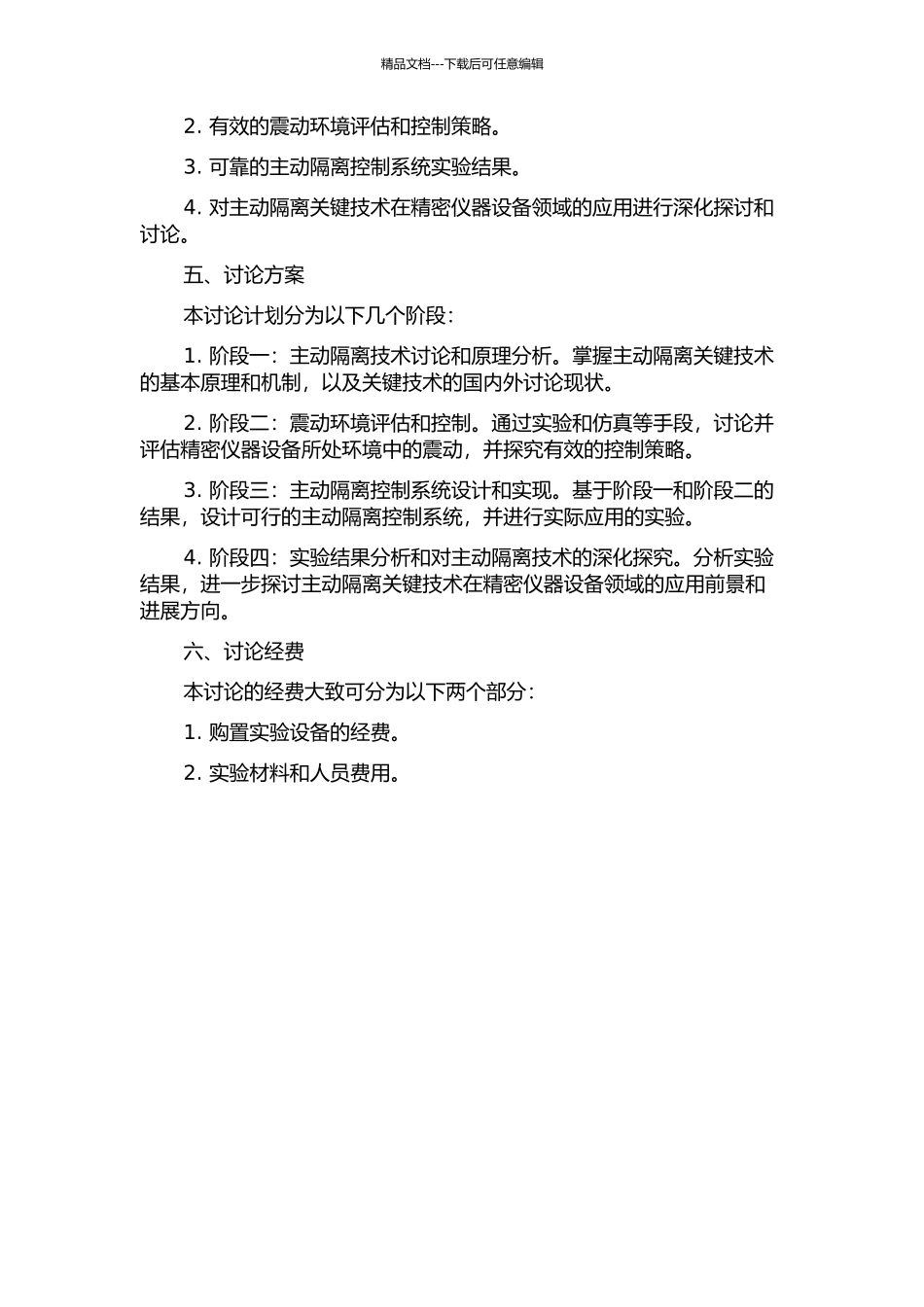 面向精密仪器设备的主动隔振关键技术研究的开题报告_第2页