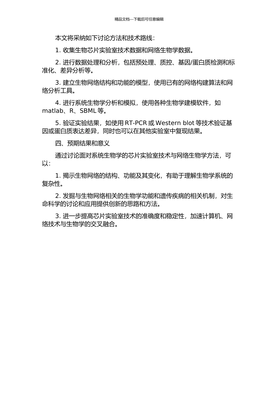 面向系统生物学的芯片实验室技术与网络生物学研究的开题报告_第2页