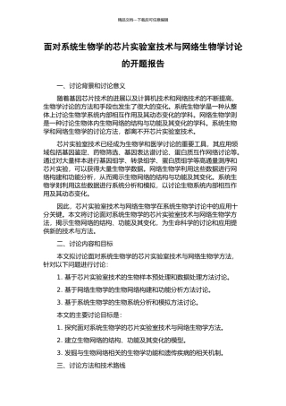 面向系统生物学的芯片实验室技术与网络生物学研究的开题报告